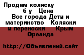 Продам коляску Teutonia Mistral P б/у › Цена ­ 8 000 - Все города Дети и материнство » Коляски и переноски   . Крым,Ореанда